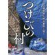 つけびの村―山口連続殺人放火事件を追う(小学館文庫) [文庫]