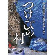 つけびの村―山口連続殺人放火事件を追う(小学館文庫) [文庫]