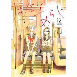 はなにあらし<１２>(サンデーうぇぶりコミックス) [コミック]