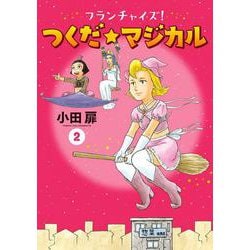 フランチャイズ！ つくだ☆マジカル<２>(ビッグ コミックス) [コミック]