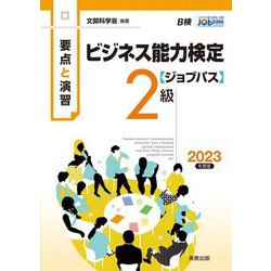 要点と演習 ビジネス能力検定ジョブパス2級〈2023年度版〉 [単行本]