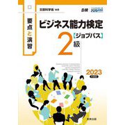 要点と演習 ビジネス能力検定ジョブパス2級〈2023年度版〉 [単行本]