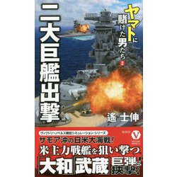 二大巨艦出撃―ヤマトに賭けた男たち〈2〉(ヴィクトリーノベルス) [新書]