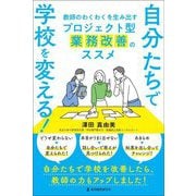 自分たちで学校を変える!教師のわくわくを生み出すプロジェクト型業務改善のススメ [単行本]