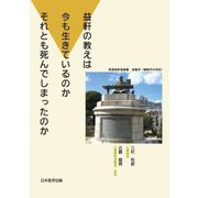 益軒の教えは今も生きているのかそれとも死んでしまったのか [単行本]