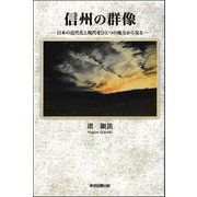 信州の群像―日本の近代化と現代をひとつの地方から見る [単行本]