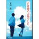 君は僕の太陽でした [単行本]