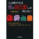 人は燃やせば骨と自己愛しか残らない―在米生活40年以上、人生70年以上で遂に分かっちゃった! [単行本]