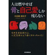 人は燃やせば骨と自己愛しか残らない―在米生活40年以上、人生70年以上で遂に分かっちゃった! [単行本]
