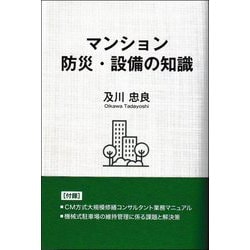 マンション防災・設備の知識 [単行本]