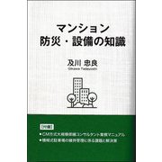 マンション防災・設備の知識 [単行本]
