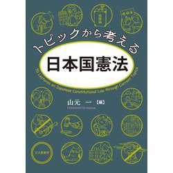 トピックから考える日本国憲法 [単行本]