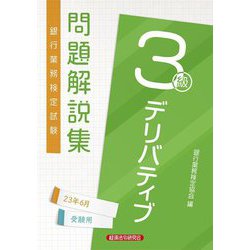 ヨドバシ.com - 銀行業務検定試験デリバティブ3級問題解説集―2023年6月受験用 [単行本] 通販【全品無料配達】