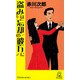 盗みは忘却の彼方に(TOKUMA NOVELS) [新書]