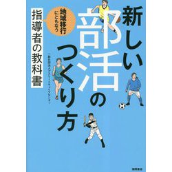 新しい部活のつくり方―地域移行にともなう指導者の教科書 [単行本]