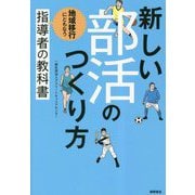 新しい部活のつくり方―地域移行にともなう指導者の教科書 [単行本]