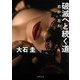 破滅へと続く道―右か、左か(徳間文庫) [文庫]