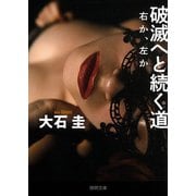 破滅へと続く道―右か、左か(徳間文庫) [文庫]