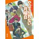 やってられない月曜日―ワーキングガール・ウォーズ(徳間文庫) [文庫]