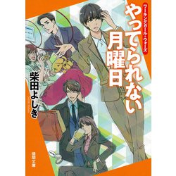 やってられない月曜日―ワーキングガール・ウォーズ(徳間文庫) [文庫]