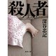 殺人者(ソウル・マーダー) 新装版 (徳間文庫) [文庫]