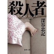殺人者(ソウル・マーダー) 新装版 (徳間文庫) [文庫]