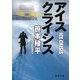 アイスクライシス(徳間文庫) [文庫]