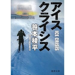 アイスクライシス(徳間文庫) [文庫]
