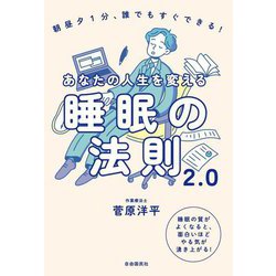 あなたの人生を変える睡眠の法則2.0―朝昼夕1分、誰でもすぐできる! [単行本]