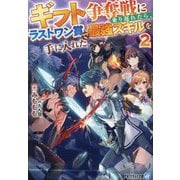 ギフト争奪戦に乗り遅れたら、ラストワン賞で最強スキルを手に入れた〈2〉(アルファライト文庫) [文庫]