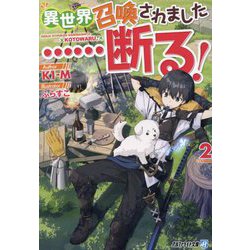 異世界召喚されました…断る!〈2〉(アルファライト文庫) [文庫]