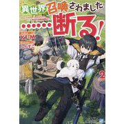 異世界召喚されました…断る!〈2〉(アルファライト文庫) [文庫]