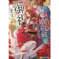 可愛い義妹が婚約破棄されたらしいので、今から「御礼」に参ります。(レジーナ文庫) [文庫]