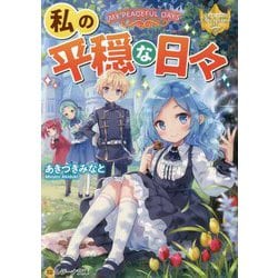 私の平穏な日々(レジーナ文庫) [文庫]