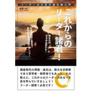 これからのリーダー諸君!―リーダーのための道元禅入門 [単行本]