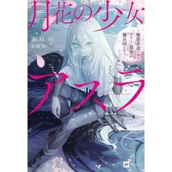 月花の少女アスラ―極悪非道の傭兵、転生して最強の傭兵団を作る(DRE NOVELS) [単行本]