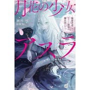 月花の少女アスラ―極悪非道の傭兵、転生して最強の傭兵団を作る(DRE NOVELS) [単行本]