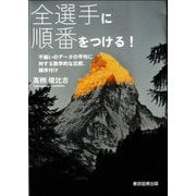 全選手に順番をつける!―不揃いのデータの平均に対する数学的な比較、順序付け [単行本]