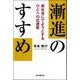 漸進のすすめ―実社会にでようとするひとへの応援歌 [単行本]
