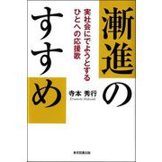 漸進のすすめ―実社会にでようとするひとへの応援歌 [単行本]