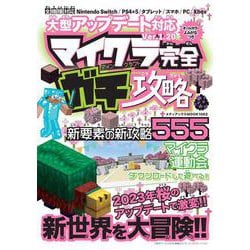 大型アップデート対応　マイクラ完全ガチ攻略(メディアックスＭＯＯＫ) [ムックその他]