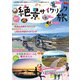 絶景サイクリング旅(GW MOOK<824>) [ムックその他]