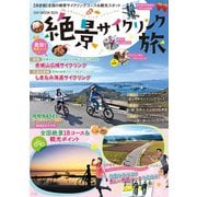 絶景サイクリング旅(GW MOOK<824>) [ムックその他]