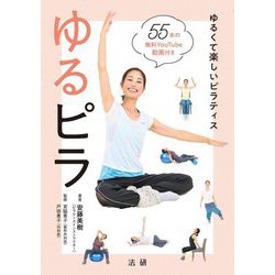 ゆるピラ―ゆるくて楽しいピラティス [単行本]