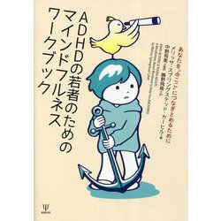 ADHDの若者のためのマインドフルネスワークブック―あなたを"今ここ"につなぎとめるために [単行本]