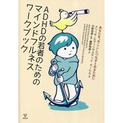 ADHDの若者のためのマインドフルネスワークブック―あなたを"今ここ"につなぎとめるために [単行本]