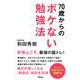 70歳からのボケない勉強法 [単行本]