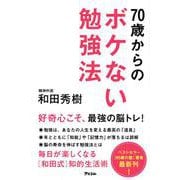 70歳からのボケない勉強法 [単行本]