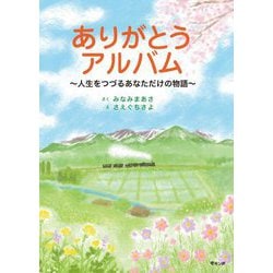 ありがとうアルバム―人生をつづるあなただけの物語 [絵本]