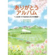 ありがとうアルバム―人生をつづるあなただけの物語 [絵本]